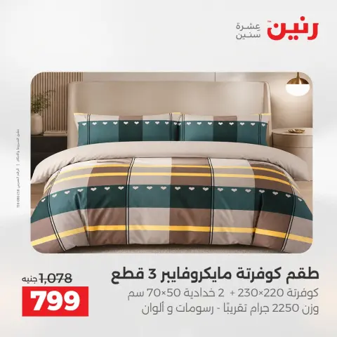 عروض رنين من ١٧ حتى ١٨ مايو ٢٠٢٦ عروض المفروشات والستائر - صفحة 10
