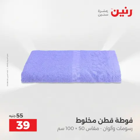 عروض رنين من ١٧ حتى ١٨ مايو ٢٠٢٦ عروض المفروشات والستائر - صفحة 40