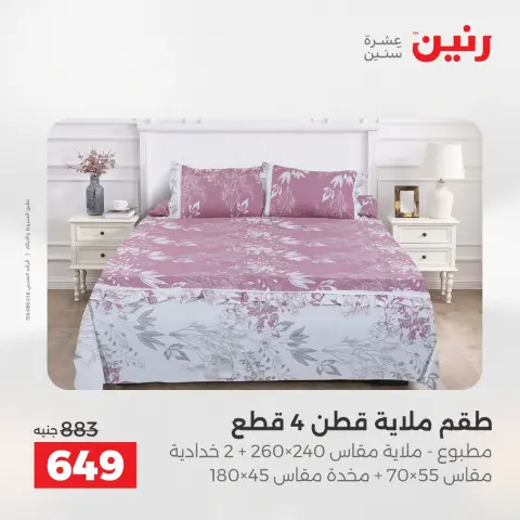 عروض رنين من ١٧ حتى ١٨ مايو ٢٠٢٦ عروض المفروشات والستائر - صفحة 12