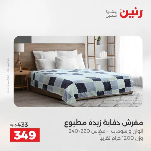 عروض رنين من ١٧ حتى ١٨ مايو ٢٠٢٦ عروض المفروشات والستائر - صفحة 18