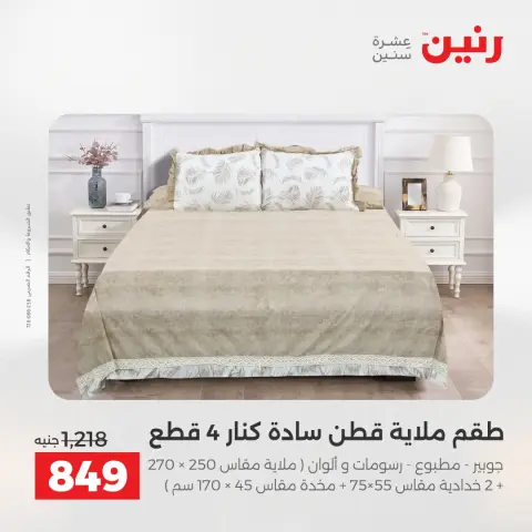 عروض رنين من ١٧ حتى ١٨ مايو ٢٠٢٦ عروض المفروشات والستائر - صفحة 9