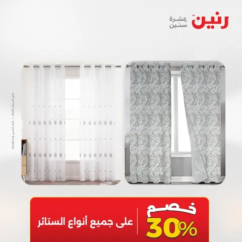 عروض رنين من ١٧ حتى ١٨ مايو ٢٠٢٦ عروض المفروشات والستائر - صفحة 44