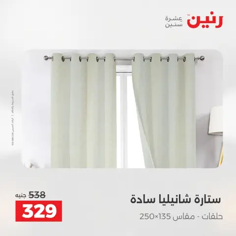عروض رنين من ١٧ حتى ١٨ مايو ٢٠٢٦ عروض المفروشات والستائر - صفحة 42