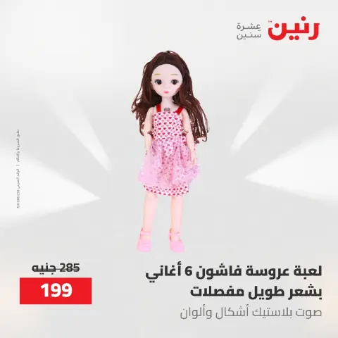 عروض رنين من ١٧ حتى ١٨ مايو ٢٠٢٦ عروض الشنط ولعب الأطفال - صفحة 64