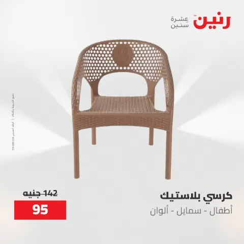 عروض رنين من ١٧ حتى ١٨ مايو ٢٠٢٦ عروض الشنط ولعب الأطفال - صفحة 78