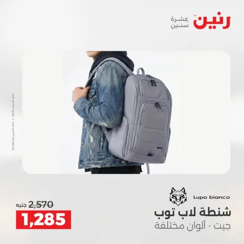 عروض رنين من ١٧ حتى ١٨ مايو ٢٠٢٦ عروض الشنط ولعب الأطفال - صفحة 10
