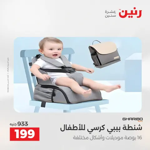 عروض رنين من ١٧ حتى ١٨ مايو ٢٠٢٦ عروض الشنط ولعب الأطفال - صفحة 25
