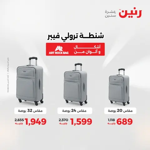عروض رنين من ١٧ حتى ١٨ مايو ٢٠٢٦ عروض الشنط ولعب الأطفال - صفحة 6