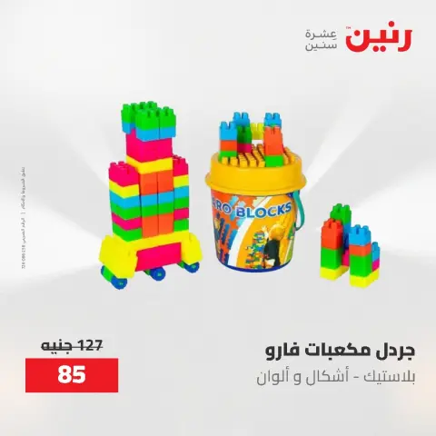 عروض رنين من ١٧ حتى ١٨ مايو ٢٠٢٦ عروض الشنط ولعب الأطفال - صفحة 80