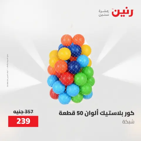 عروض رنين من ١٧ حتى ١٨ مايو ٢٠٢٦ عروض الشنط ولعب الأطفال - صفحة 59