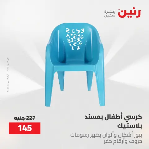 عروض رنين من ١٧ حتى ١٨ مايو ٢٠٢٦ عروض الشنط ولعب الأطفال - صفحة 72