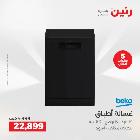 عروض رنين بفرع الشيخ زايد من ١٧ حتى ٢٠ مايو ٢٠٢٦ أقوى العروض والخصومات - صفحة 7