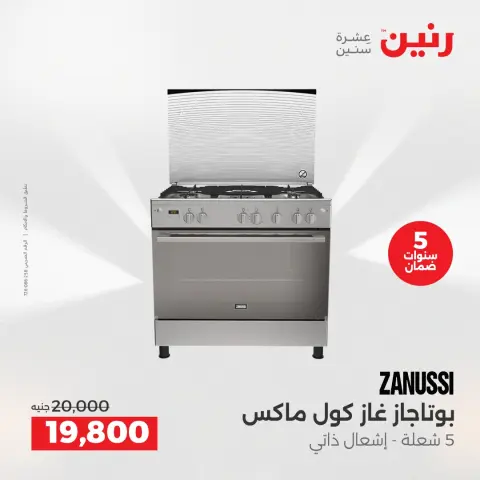 عروض رنين بفرع الشيخ زايد من ١٧ حتى ٢٠ مايو ٢٠٢٦ أقوى العروض والخصومات - صفحة 9