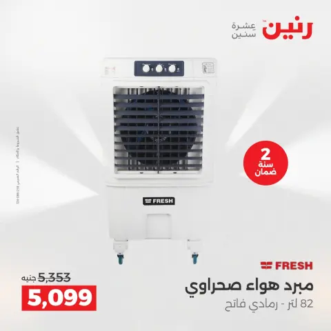 عروض رنين بفرع الشيخ زايد من ١٧ حتى ٢٠ مايو ٢٠٢٦ أقوى العروض والخصومات - صفحة 11