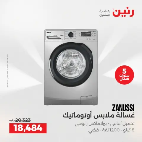 عروض رنين بفرع الشيخ زايد من ١٧ حتى ٢٠ مايو ٢٠٢٦ أقوى العروض والخصومات - صفحة 8