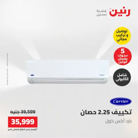 عروض رنين من ١٧ حتى ١٨ مايو ٢٠٢٦ عروض التكييفات - صفحة 20