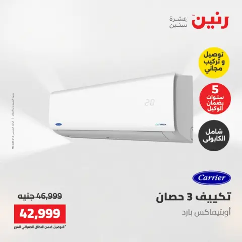 عروض رنين من ١٧ حتى ١٨ مايو ٢٠٢٦ عروض التكييفات - صفحة 10