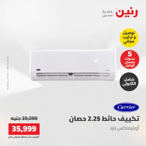 عروض رنين من ١٧ حتى ١٨ مايو ٢٠٢٦ عروض التكييفات - صفحة 21