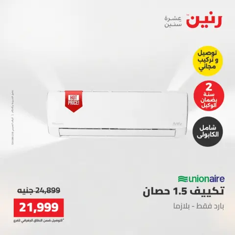 عروض رنين من ١٧ حتى ١٨ مايو ٢٠٢٦ عروض التكييفات - صفحة 36