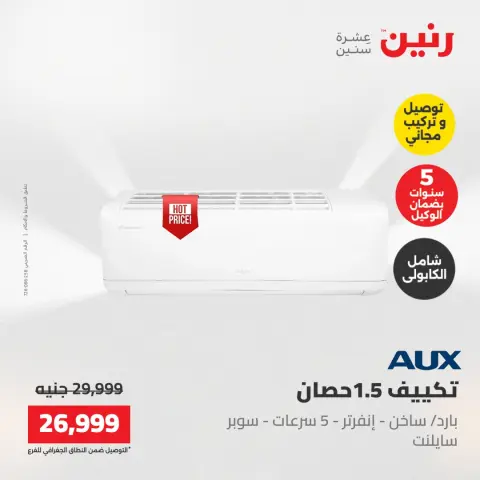 عروض رنين من ١٧ حتى ١٨ مايو ٢٠٢٦ عروض التكييفات - صفحة 25