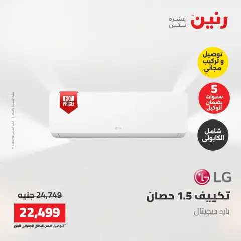 عروض رنين من ١٧ حتى ١٨ مايو ٢٠٢٦ عروض التكييفات - صفحة 34