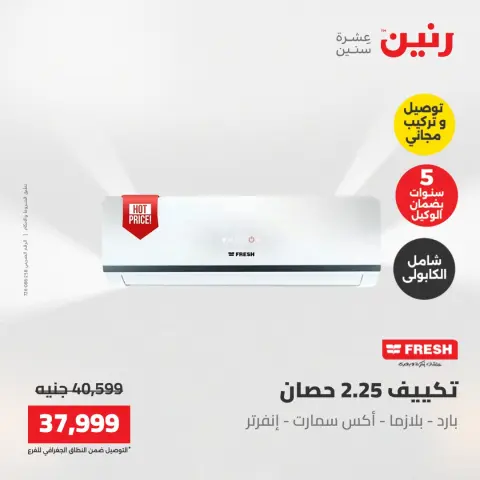 عروض رنين من ١٧ حتى ١٨ مايو ٢٠٢٦ عروض التكييفات - صفحة 16