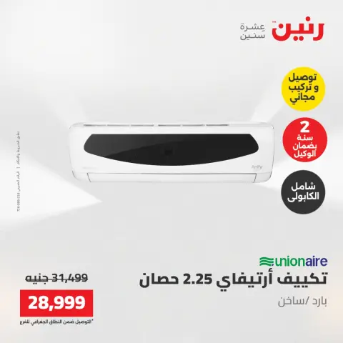 عروض رنين من ١٧ حتى ١٨ مايو ٢٠٢٦ عروض التكييفات - صفحة 24