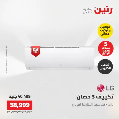 عروض رنين من ١٧ حتى ١٨ مايو ٢٠٢٦ عروض التكييفات - صفحة 15