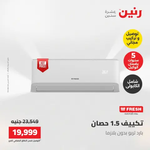 عروض رنين من ١٧ حتى ١٨ مايو ٢٠٢٦ عروض التكييفات - صفحة 38