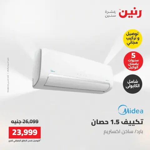 عروض رنين من ١٧ حتى ١٨ مايو ٢٠٢٦ عروض التكييفات - صفحة 2