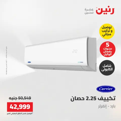 عروض رنين من ١٧ حتى ١٨ مايو ٢٠٢٦ عروض التكييفات - صفحة 9
