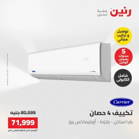 عروض رنين من ١٧ حتى ١٨ مايو ٢٠٢٦ عروض التكييفات - صفحة 7
