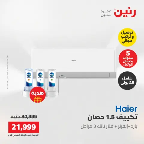 عروض رنين من ١٧ حتى ١٨ مايو ٢٠٢٦ عروض التكييفات - صفحة 35