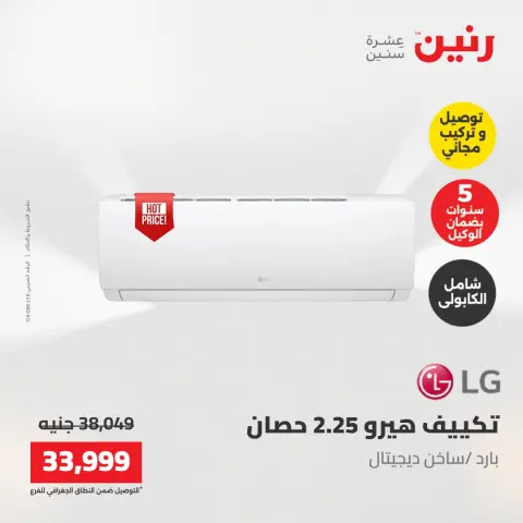عروض رنين من ١٧ حتى ١٨ مايو ٢٠٢٦ عروض التكييفات - صفحة 22