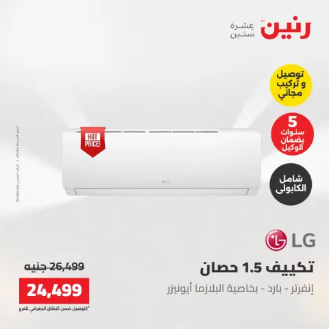 عروض رنين من ١٧ حتى ١٨ مايو ٢٠٢٦ عروض التكييفات - صفحة 29