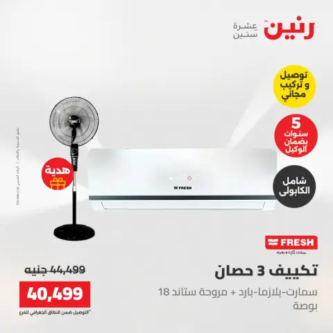 عروض رنين من ١٧ حتى ١٨ مايو ٢٠٢٦ عروض التكييفات - صفحة 5
