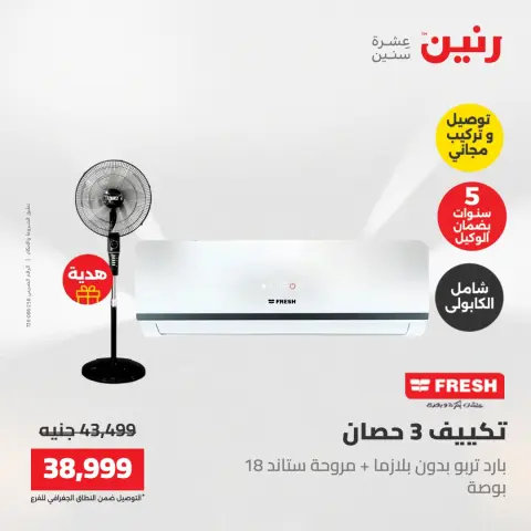 عروض رنين من ١٧ حتى ١٨ مايو ٢٠٢٦ عروض التكييفات - صفحة 14