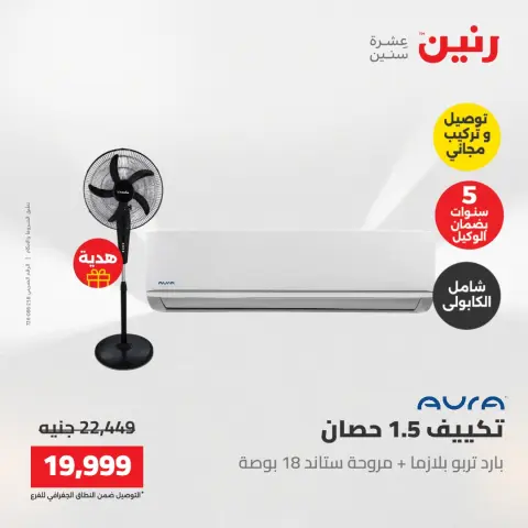 عروض رنين من ١٧ حتى ١٨ مايو ٢٠٢٦ عروض التكييفات - صفحة 39