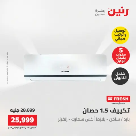 عروض رنين من ١٧ حتى ١٨ مايو ٢٠٢٦ عروض التكييفات - صفحة 27