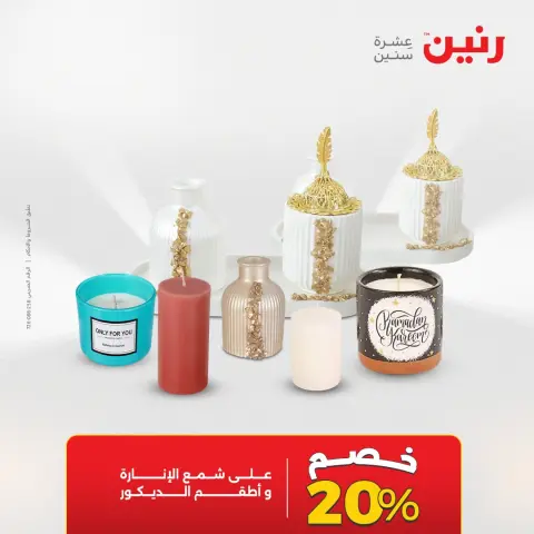 عروض رنين من ١٧ حتى ١٨ مايو ٢٠٢٦ عروض هدايا وديكورات - صفحة 68