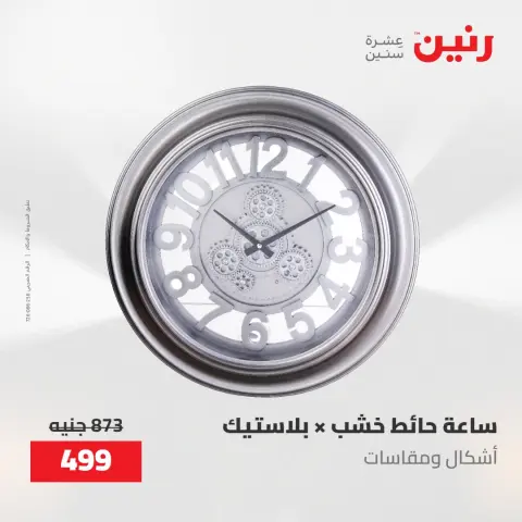 عروض رنين من ١٧ حتى ١٨ مايو ٢٠٢٦ عروض هدايا وديكورات - صفحة 23