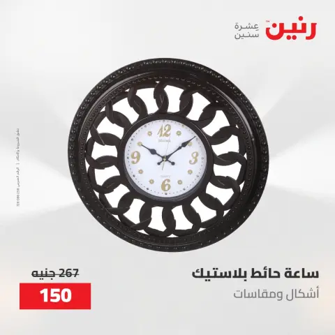 عروض رنين من ١٧ حتى ١٨ مايو ٢٠٢٦ عروض هدايا وديكورات - صفحة 20