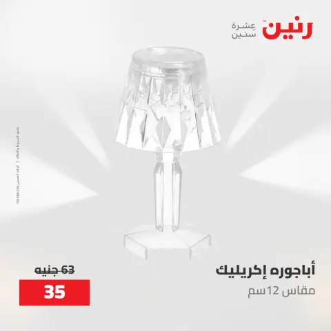 عروض رنين من ١٧ حتى ١٨ مايو ٢٠٢٦ عروض هدايا وديكورات - صفحة 39