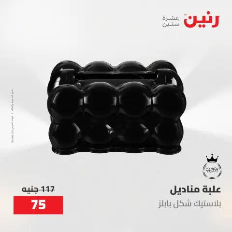 عروض رنين من ١٧ حتى ١٨ مايو ٢٠٢٦ عروض هدايا وديكورات - صفحة 61