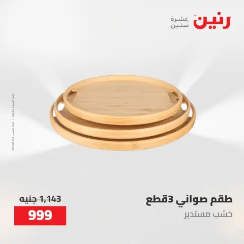 عروض رنين من ١٧ حتى ١٨ مايو ٢٠٢٦ عروض هدايا وديكورات - صفحة 29