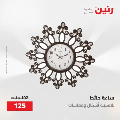 عروض رنين من ١٧ حتى ١٨ مايو ٢٠٢٦ عروض هدايا وديكورات - صفحة 19