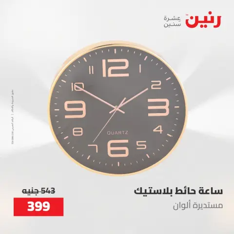 عروض رنين من ١٧ حتى ١٨ مايو ٢٠٢٦ عروض هدايا وديكورات - صفحة 22