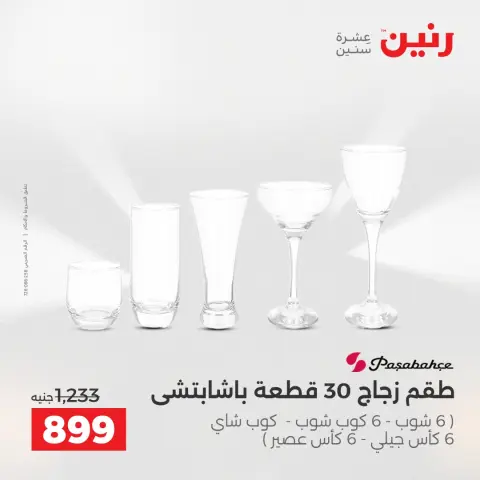 عروض رنين من ١٧ حتى ٢٠ مايو ٢٠٢٦ أقوى العروض والخصومات - صفحة 19
