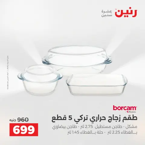 عروض رنين من ١٧ حتى ٢٠ مايو ٢٠٢٦ أقوى العروض والخصومات - صفحة 15