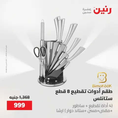 عروض رنين من ١٧ حتى ١٨ مايو ٢٠٢٦ عروض أدوات المطبخ - صفحة 34